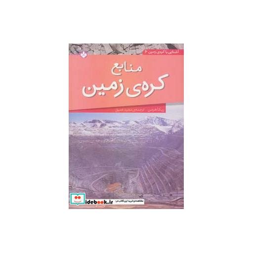 کتاب منابع کره زمین