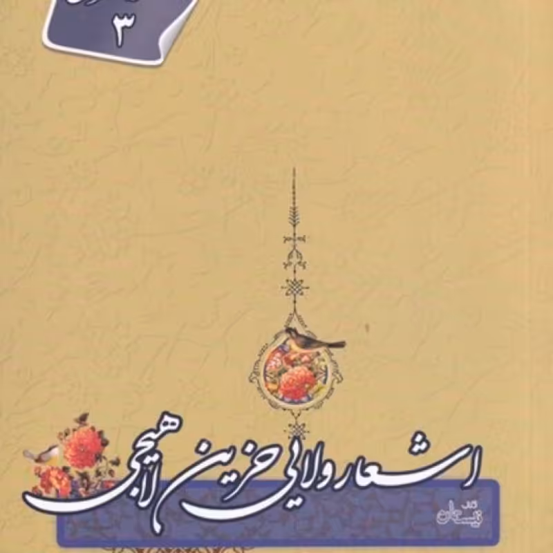 کتاب اشعار ولایی حزین لاهیجی