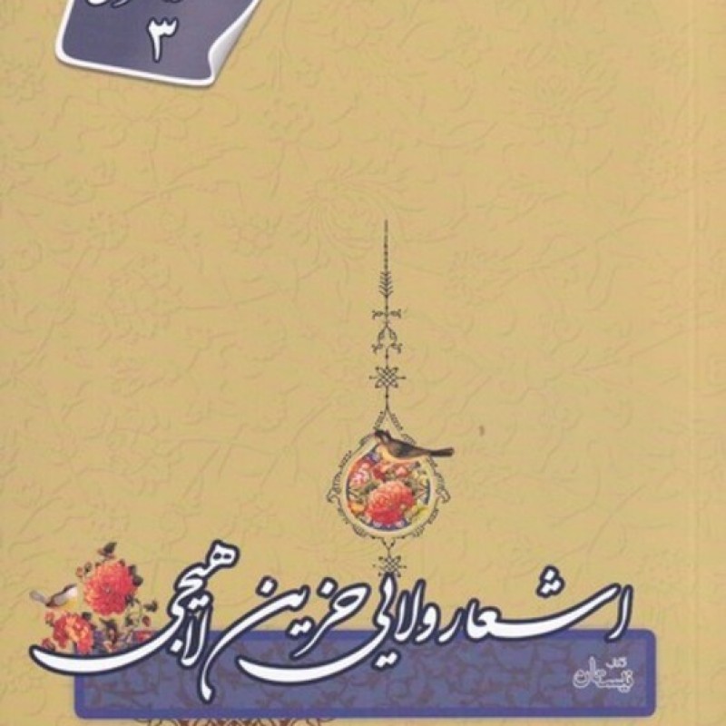 کتاب اشعار ولایی حزین لاهیجی