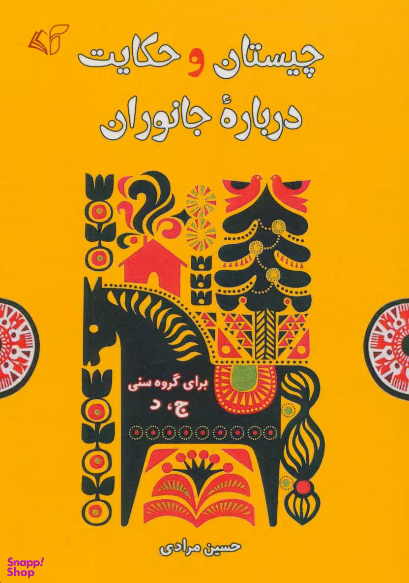 چیستان و حکایت درباره جانوران
