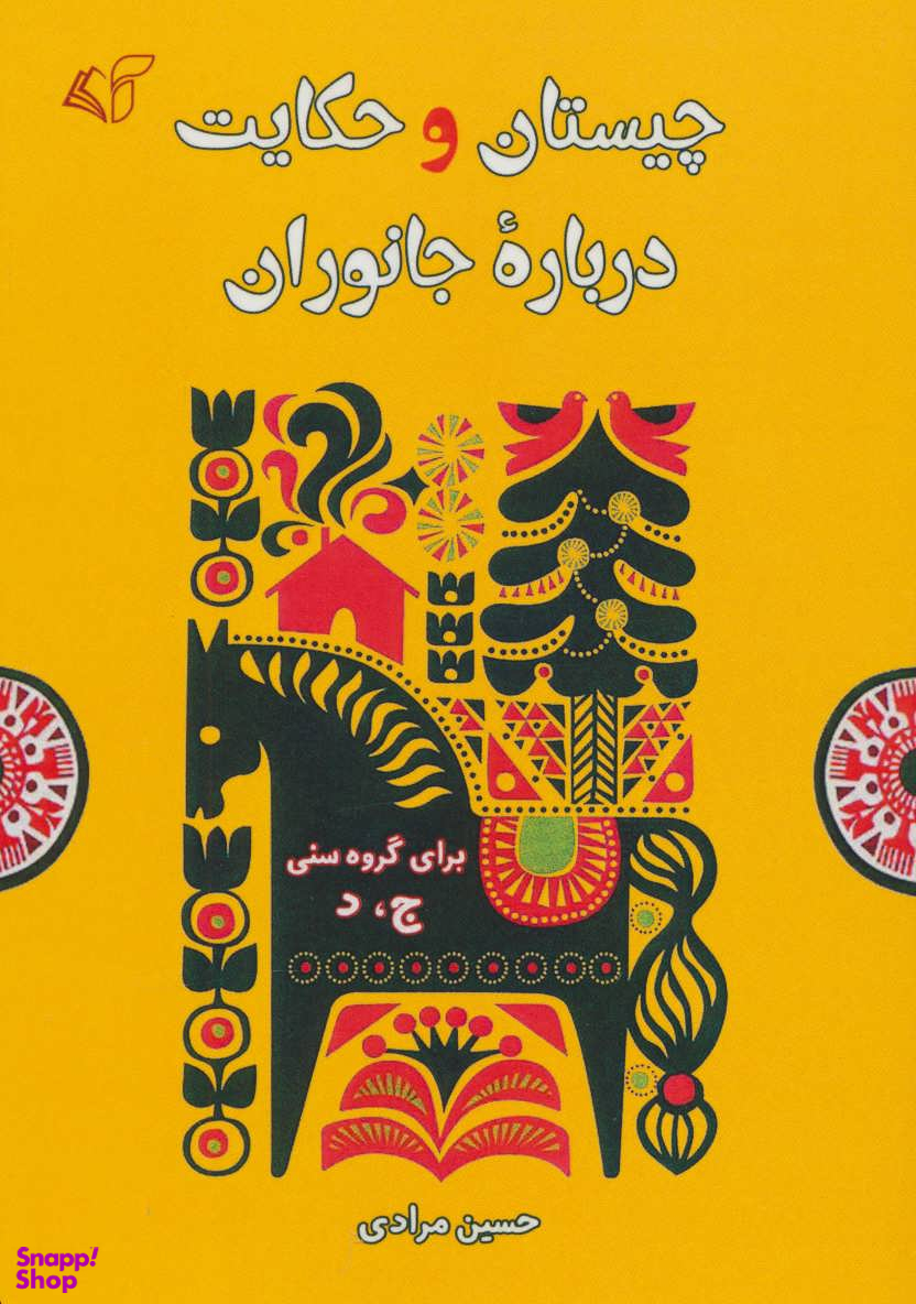 چیستان و حکایت درباره جانوران