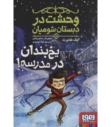 کتاب وحشت در دبستان شومیان 5 اثر جک شابرت