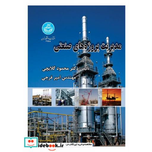 کتاب مدیریت پروژه های صنعتی 3247 اثر محمود گلابچی