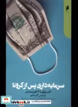 قیمت و خرید کتاب سرمایه داری پس از کرونا دنیای اقتصاد | ایده بوک