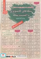 قیمت و خرید کتاب استخدامی شبکه های کامپیوتری و امنیت شبکه | ایده بوک