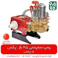 پمپ سمپاش طرح وولی اپکس