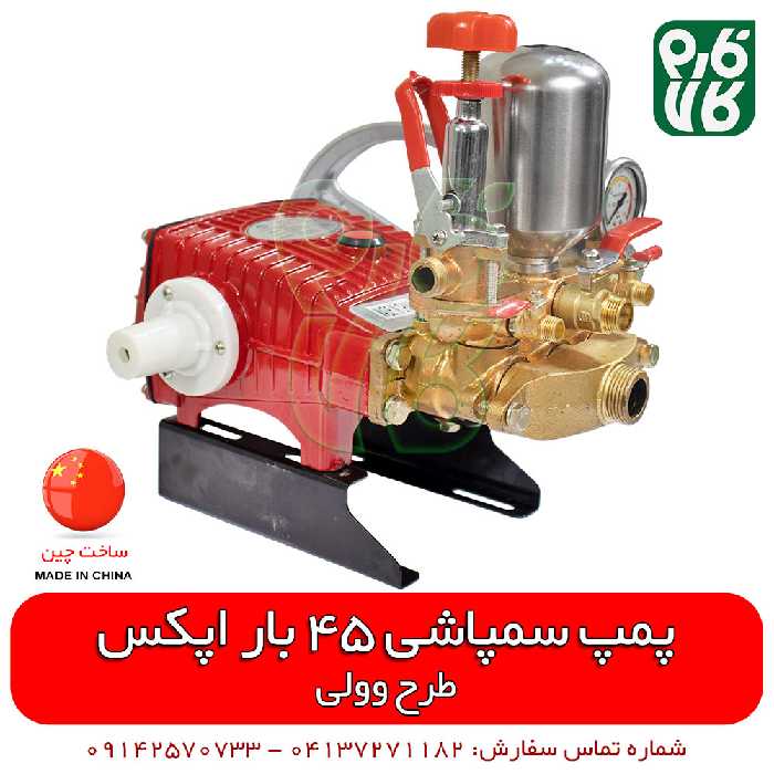 پمپ سمپاش طرح وولی اپکس