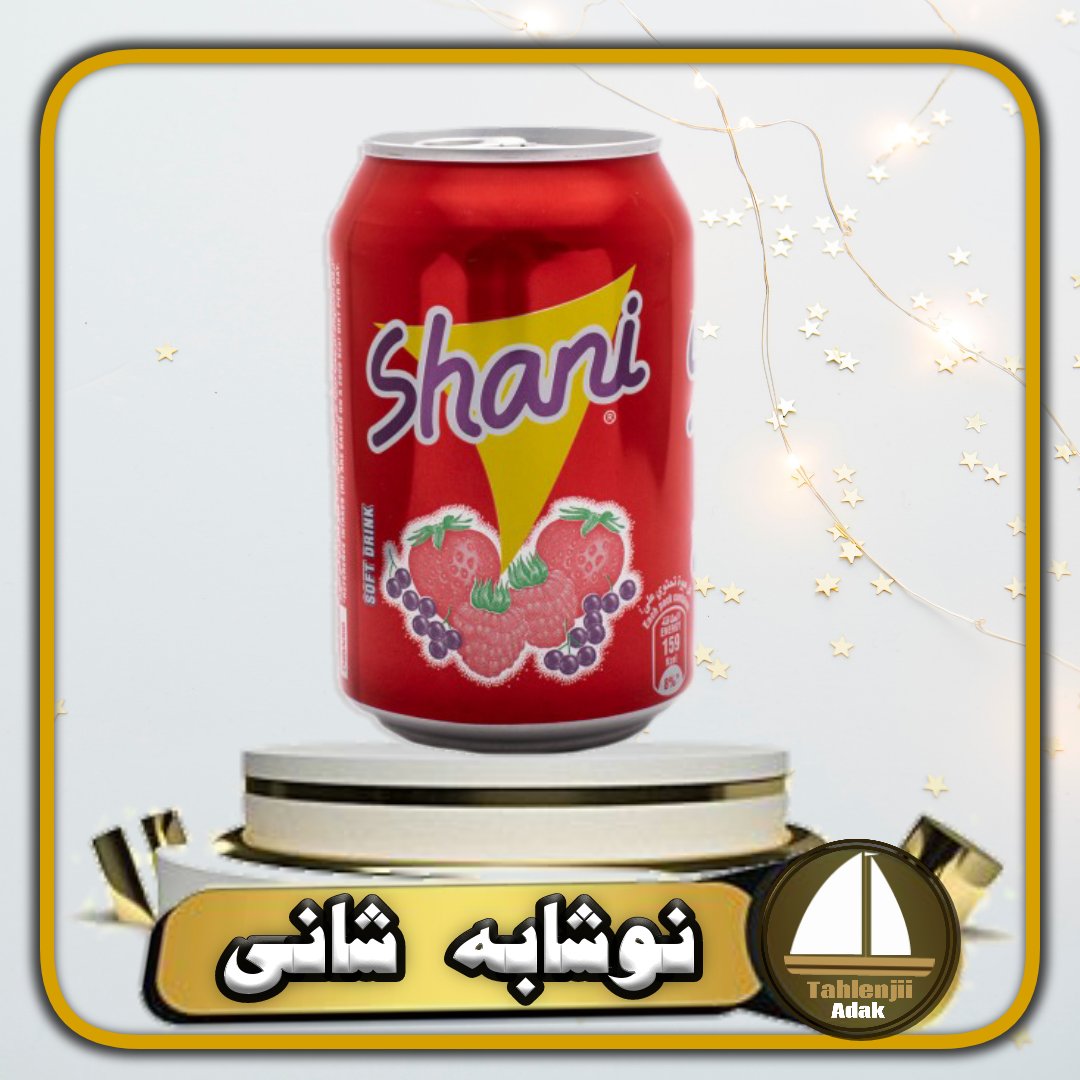 نوشابه گازدار شانی اصل اماراتی 300 میلی شش 6 عددی