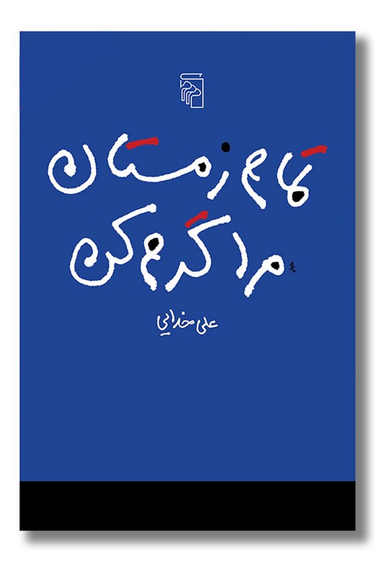 کتاب تمام زمستان مرا گرم کن