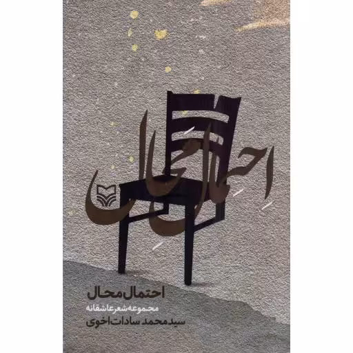 احتمال محال - (مجموعه شعر عاشقانه)