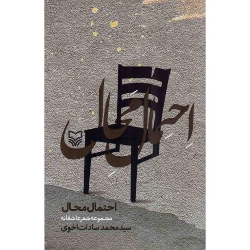 احتمال محال - (مجموعه شعر عاشقانه)