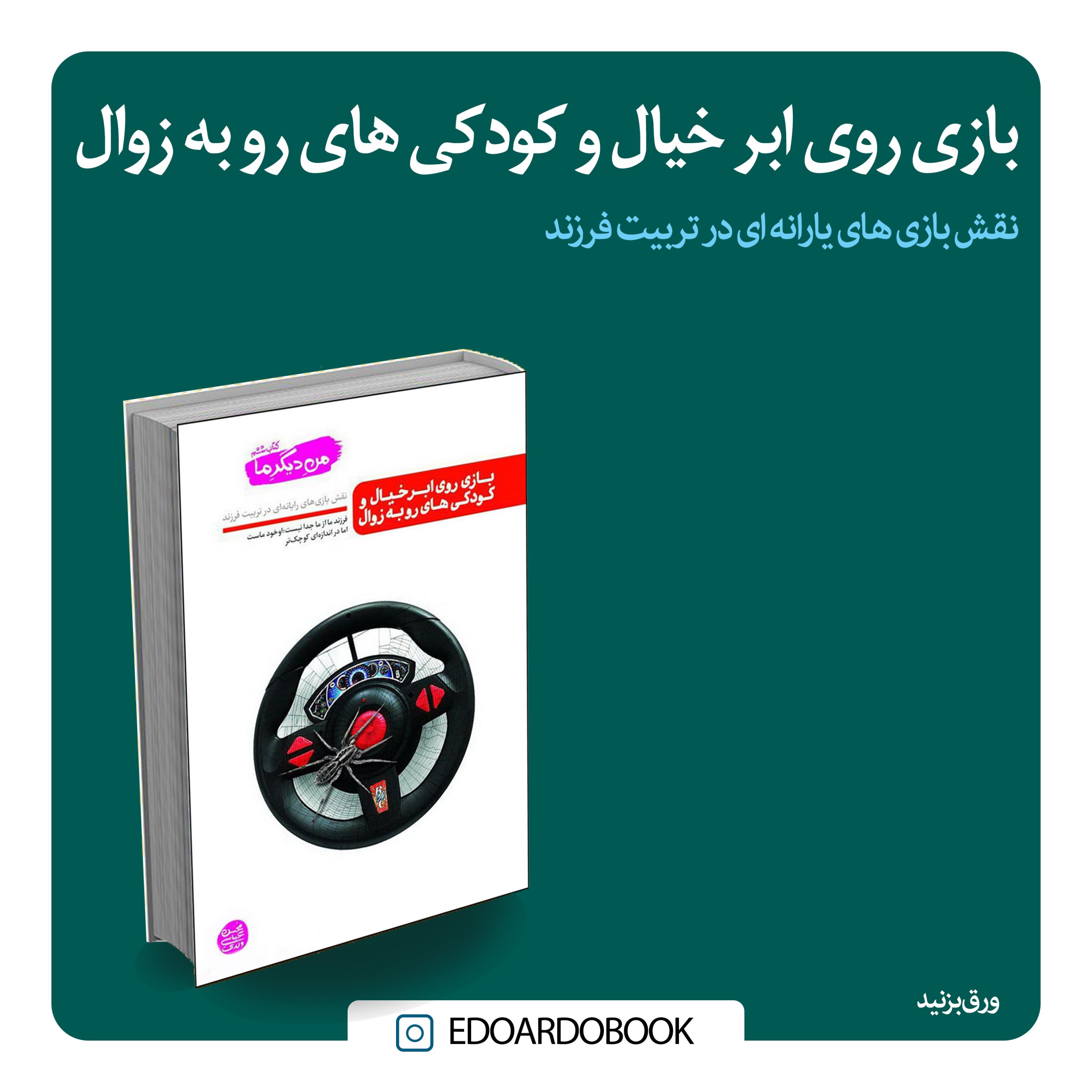 کتاب بازی روی ابر خیال و کودکی های رو به زوال