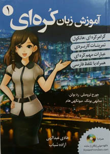 کتاب آموزش زبان کره ای از صفر جلد 1