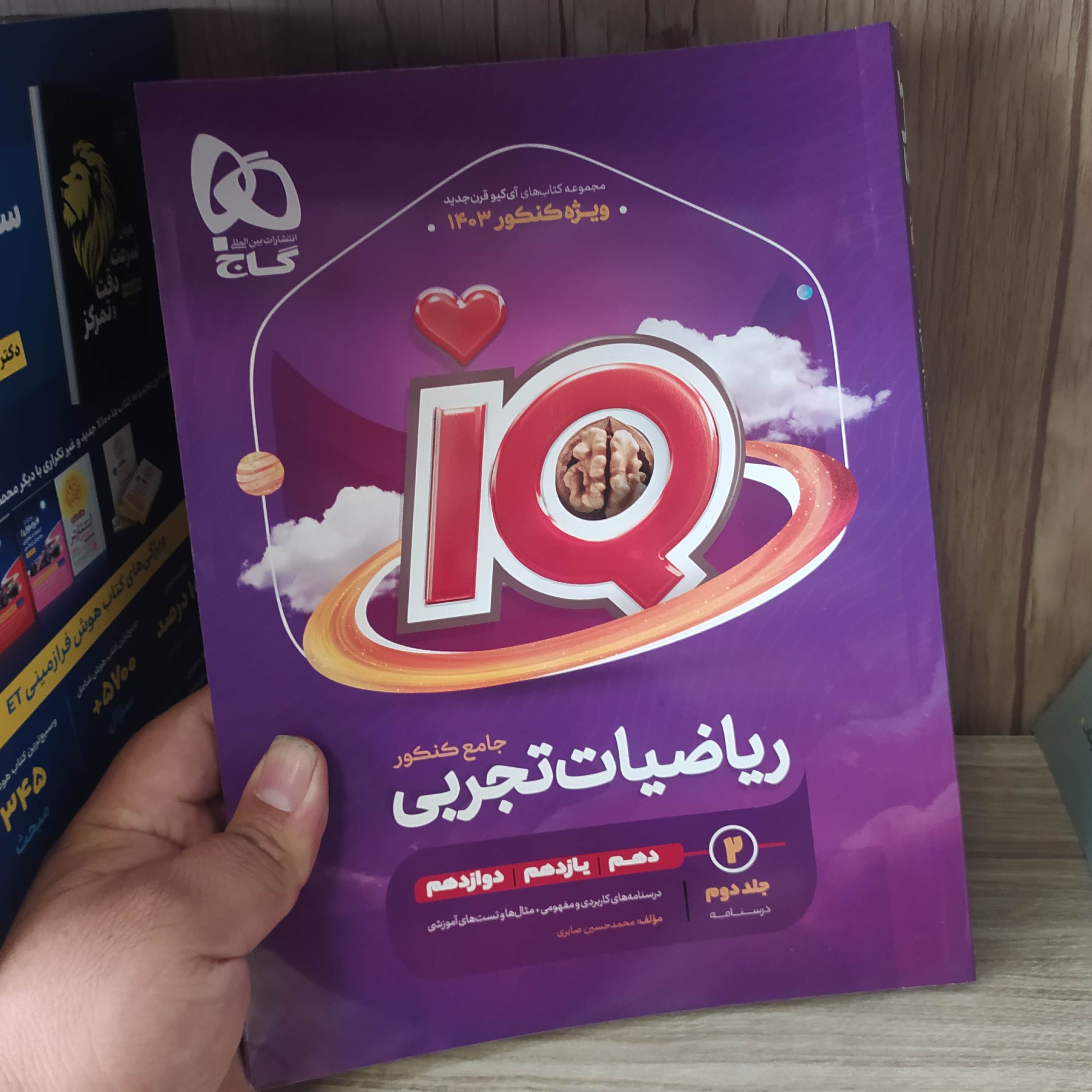 کتاب آیکیو ریاضیات تجربی جلد دوم 1403