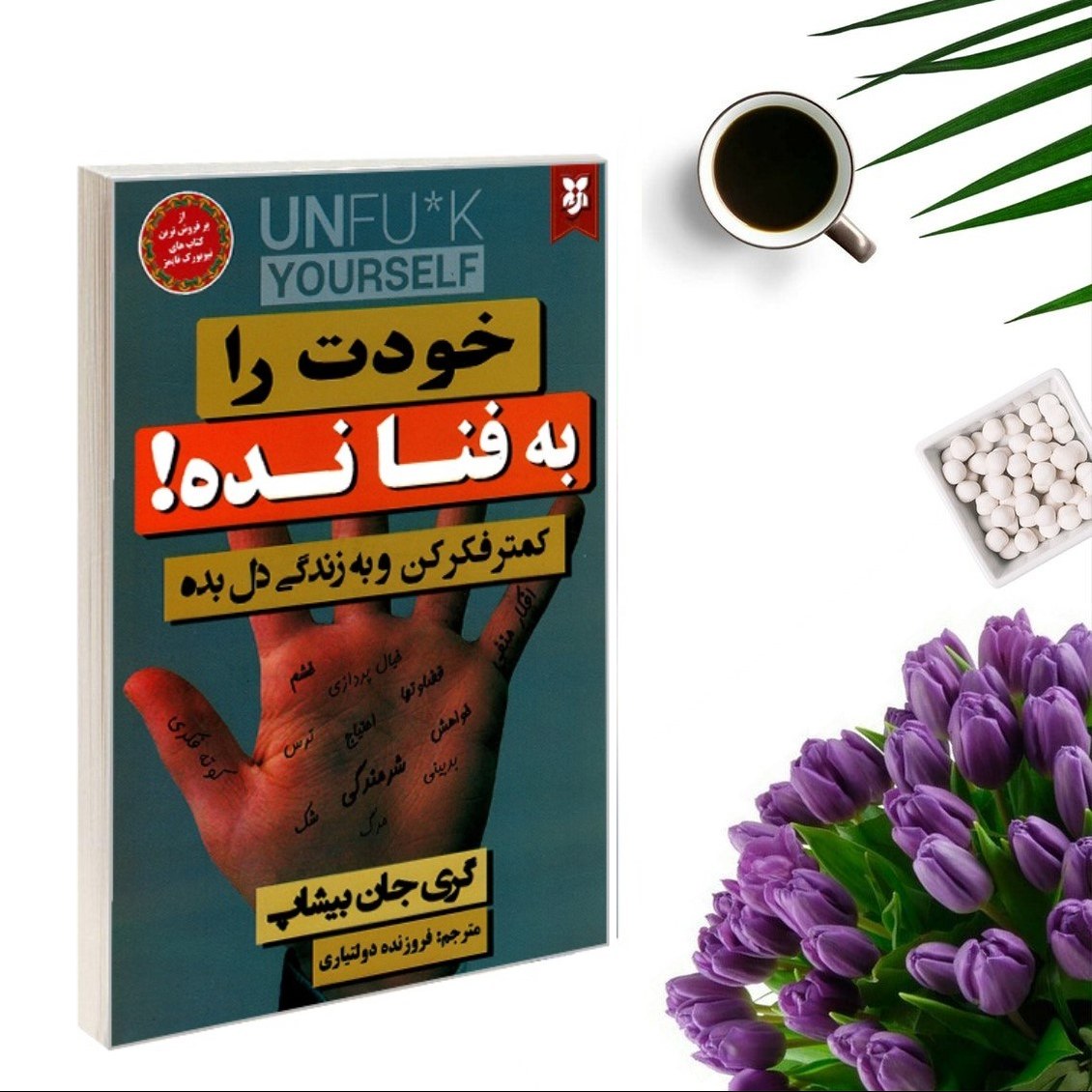 کتاب خودت را به فنا نده اثر گری جان بیشاپ