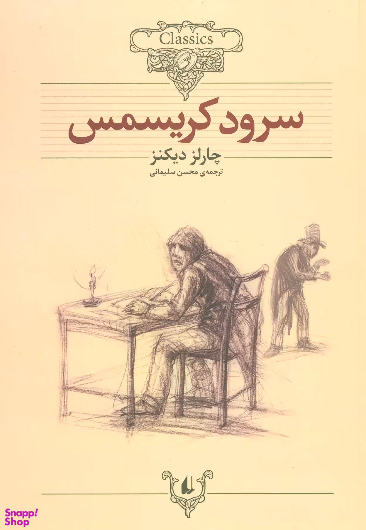 کتاب کلکسیون کلاسیک 1: سرود کریسمس اثر چارلز دیکنز نشر افق
