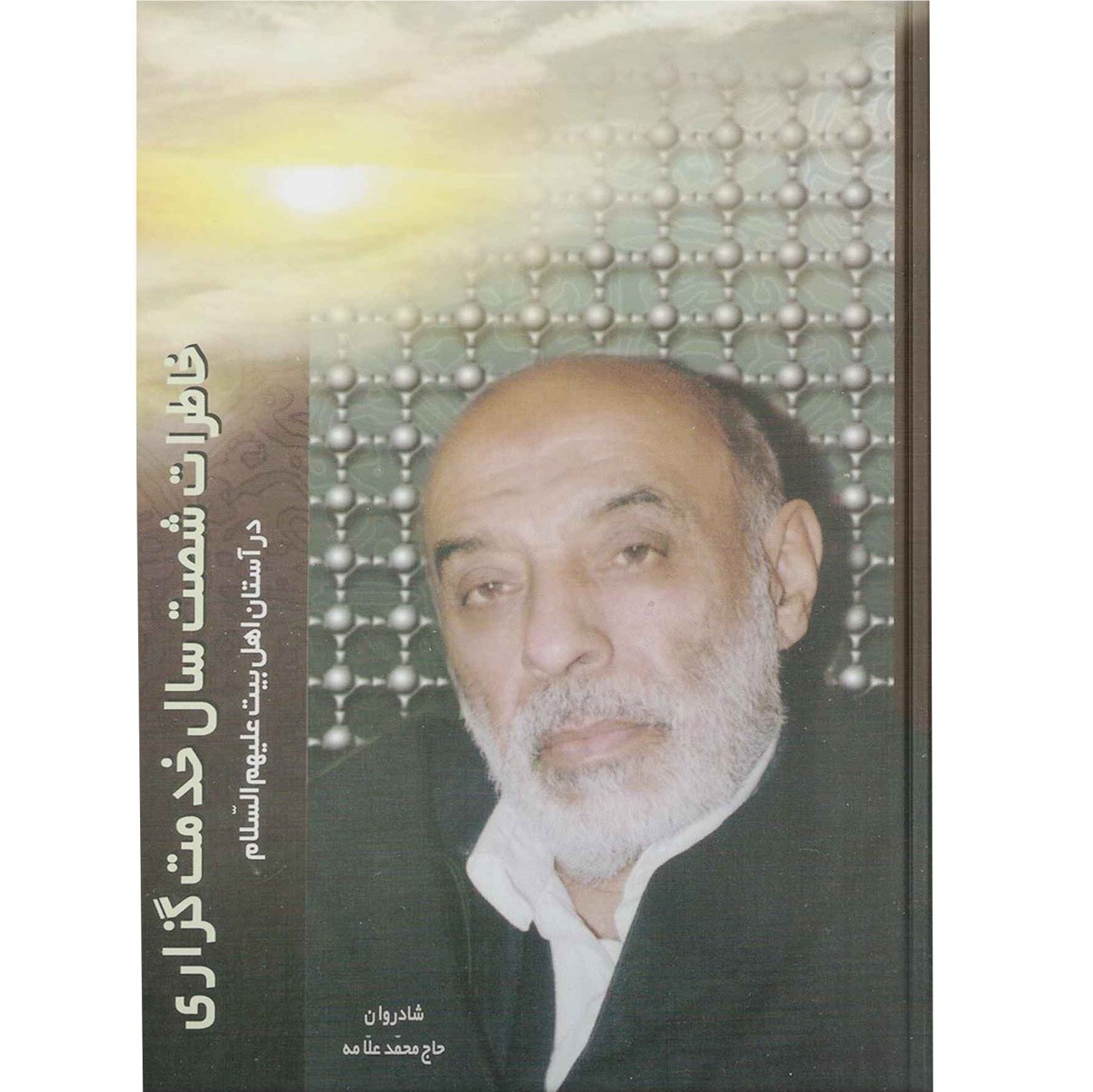 کتاب خاطرات شصت سال خدمت گزاری در آستان اهل بیت (ع) اثر شادروان حاج محمد علامه