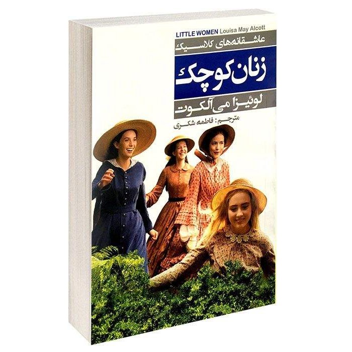 کتاب زنان کوچک