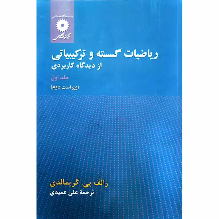 ریاضیات گسسته و ترکیبیاتی از دیدگاه کاربردی جلد اول (ویراست دوم)