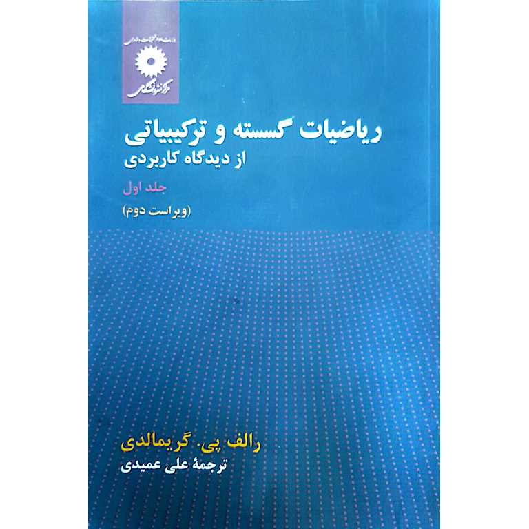 ریاضیات گسسته و ترکیبیاتی از دیدگاه کاربردی جلد اول (ویراست دوم)