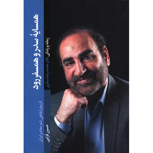 همسایه سدر و همسفر رود: زمانه و زندگی دکتر محمد رضا سنگری