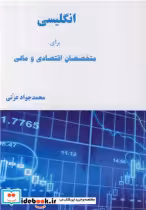 قیمت و خرید کتاب انگلیسی برای متخصصان اقتصادی و مالی | ایده بوک