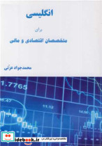 قیمت و خرید کتاب انگلیسی برای متخصصان اقتصادی و مالی | ایده بوک