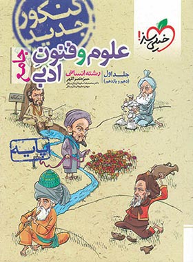 علوم و فنون ادبی پایه دهم و یازدهم خیلی سبز جلد اول | چی بخونم