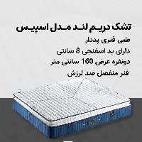 دریم لند مدل اسپیس 160