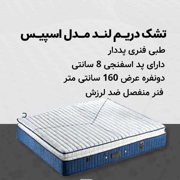 دریم لند مدل اسپیس 160