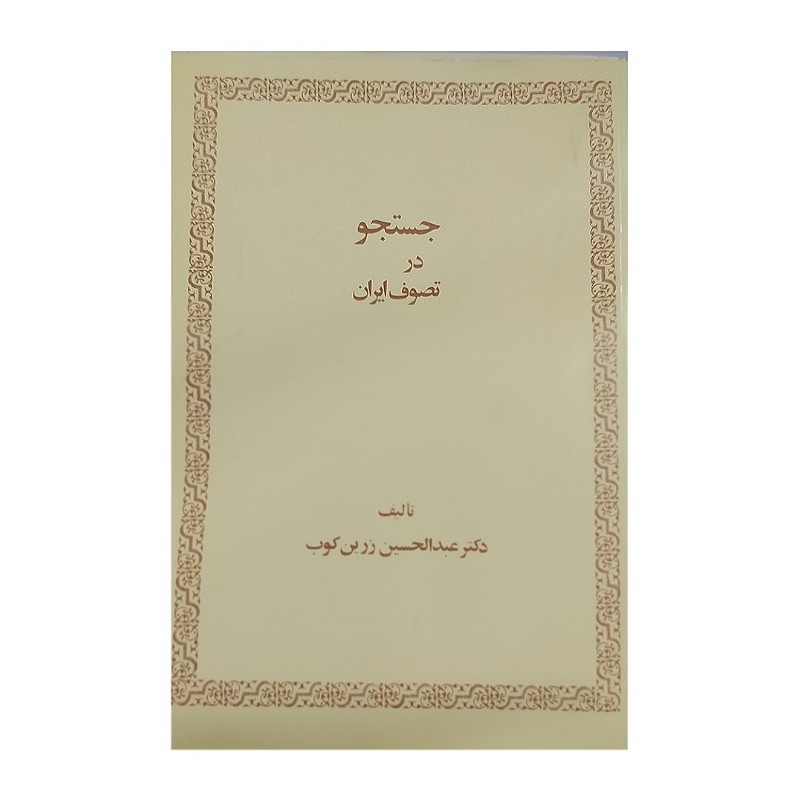 کتاب 2جلدی جستجو و دنباله جستجو درتصوف ایران تالیف عبدالحسین زرین کوب