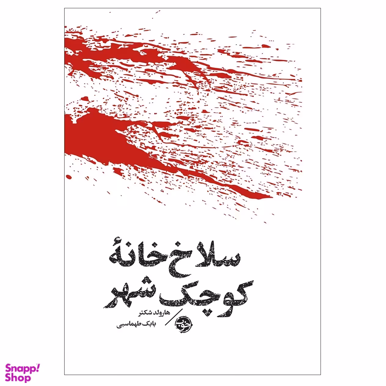 کتاب مشاهیر مرگ: سلاخ‌خانۀ کوچک شهر اثر هارولد شکتر نشر خوب