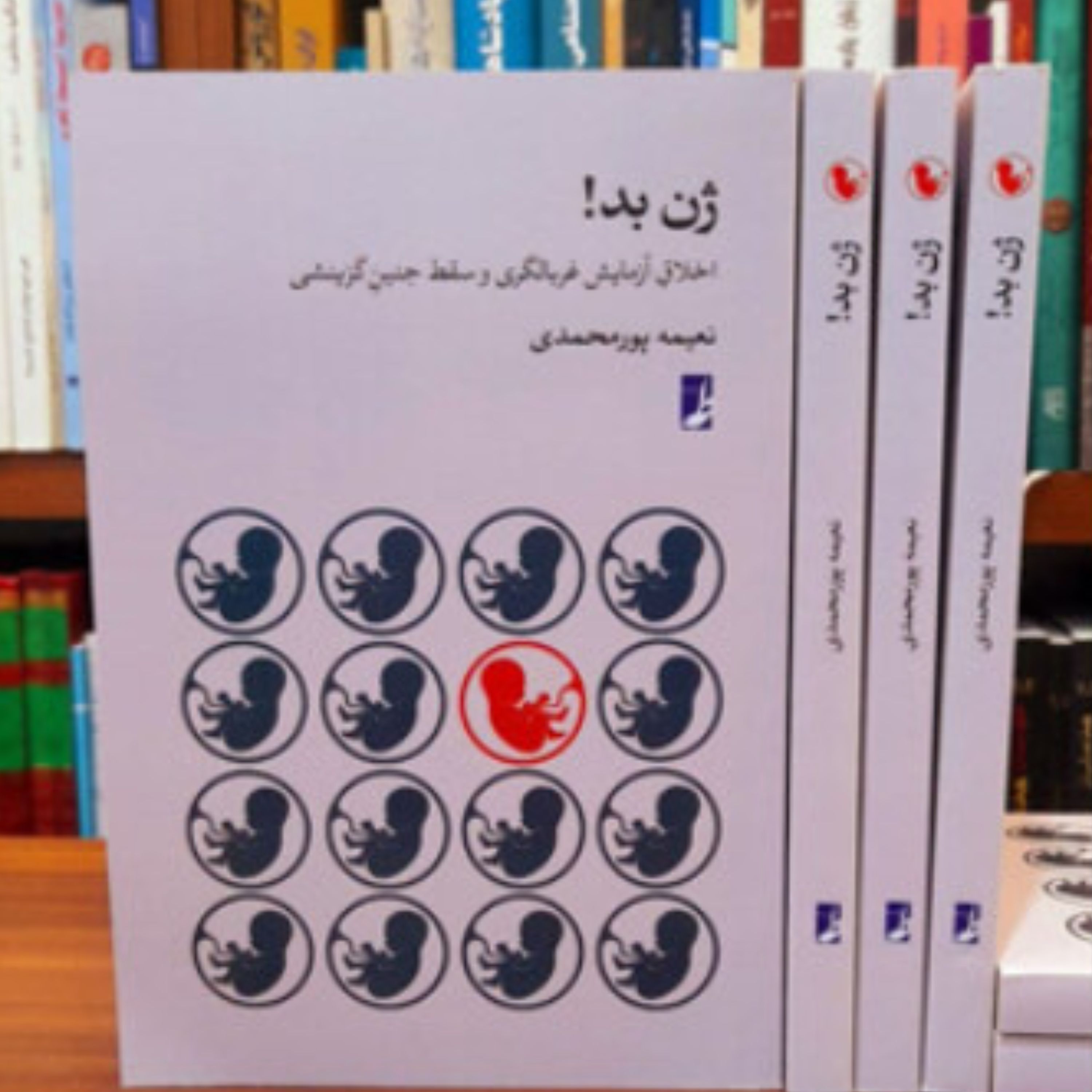 کتاب ژن بد اخلاق آزمایش غربالگری و سقط جنین گزینشی (اثر نعیمه پورمحمدی کتاب طه)