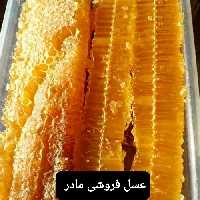 عسل طبیعی ریحان مومدار(عسل فروشی مادر )