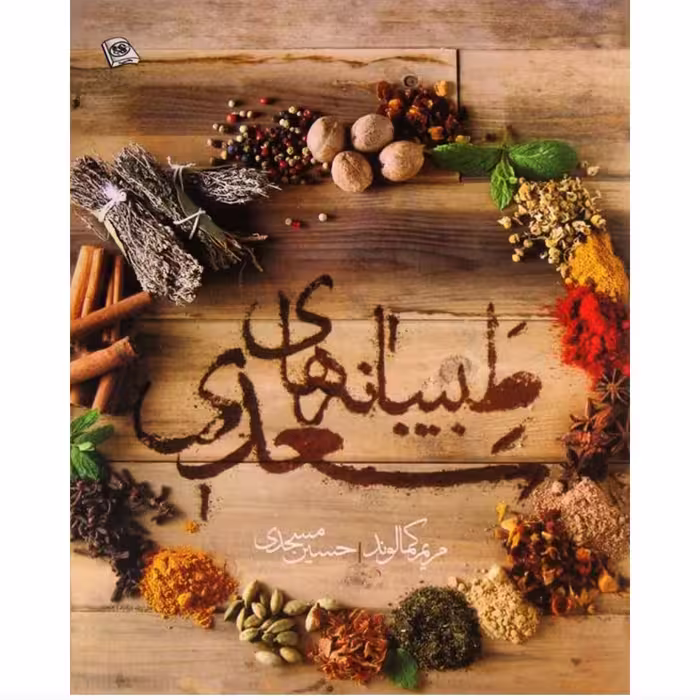 کتاب طبیبانه های سعدی نویسنده مریم کمالوند و حسین مسجدی انتشارات منشور سمیر چاپ اول 1395