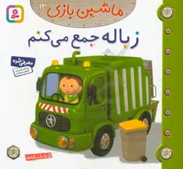 کتاب ماشین بازی 13 زباله جمع می کنم
