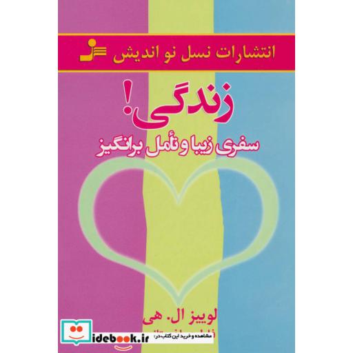 کتاب زندگی! (سفری زیبا و تامل برانگیز) اثر لوئیز الهی