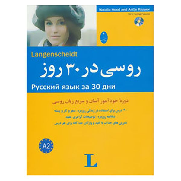 کتاب روسی در 30 روز اثر ناتالیا هود و آنتیه رازویف نشر ابداع