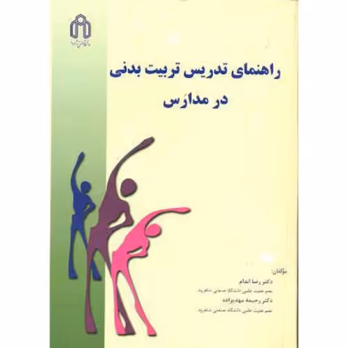 کتاب راهنمای تدریس تربیت بدنی در مدارس