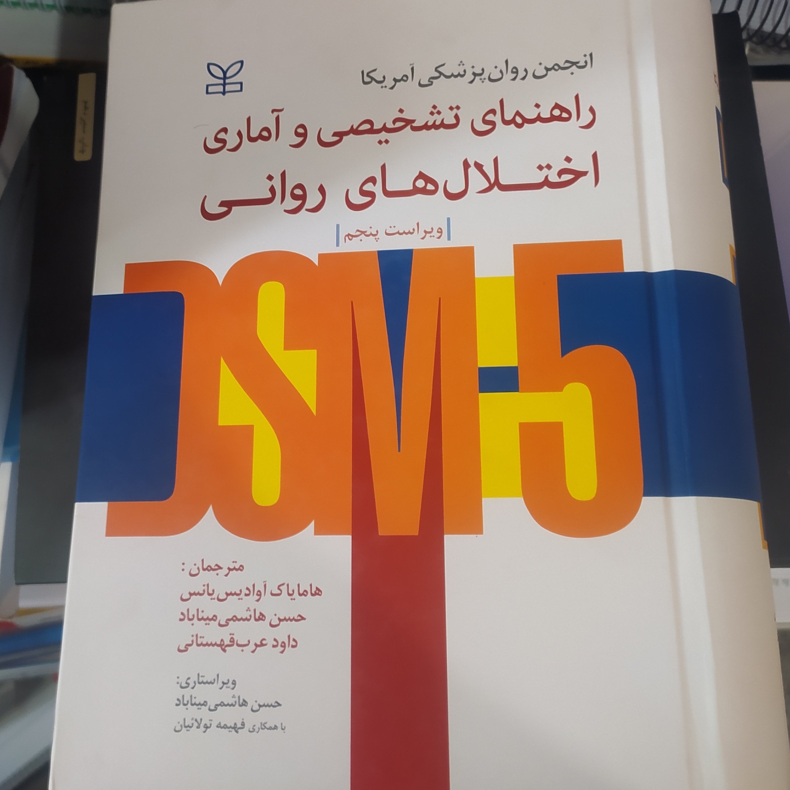 راهنمای تشخیصی و آماری اختلال های روانی DSM5
هامایاک آوادیس یانس -حسن هاشمی میناباد - داود عرب قهستانی
