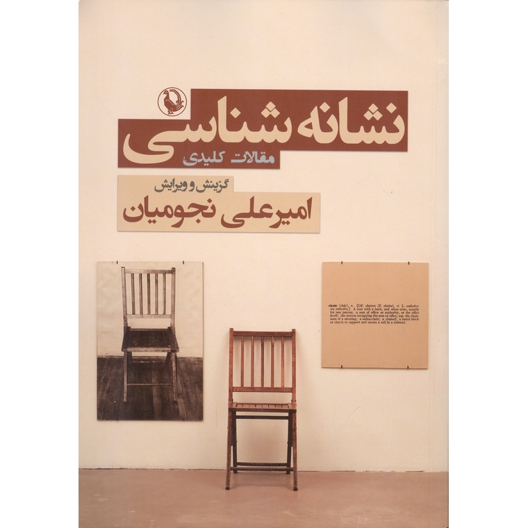 نشانه شناسی