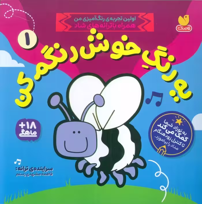 یه رنگ خوش رنگم کن 1 (اولین تجربه ی رنگ آمیزی من همراه با ترانه های شاد) - ناشربوک | خرید آنلاین کتاب