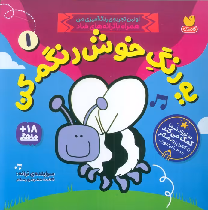 یه رنگ خوش رنگم کن 1 (اولین تجربه ی رنگ آمیزی من همراه با ترانه های شاد) - ناشربوک | خرید آنلاین کتاب