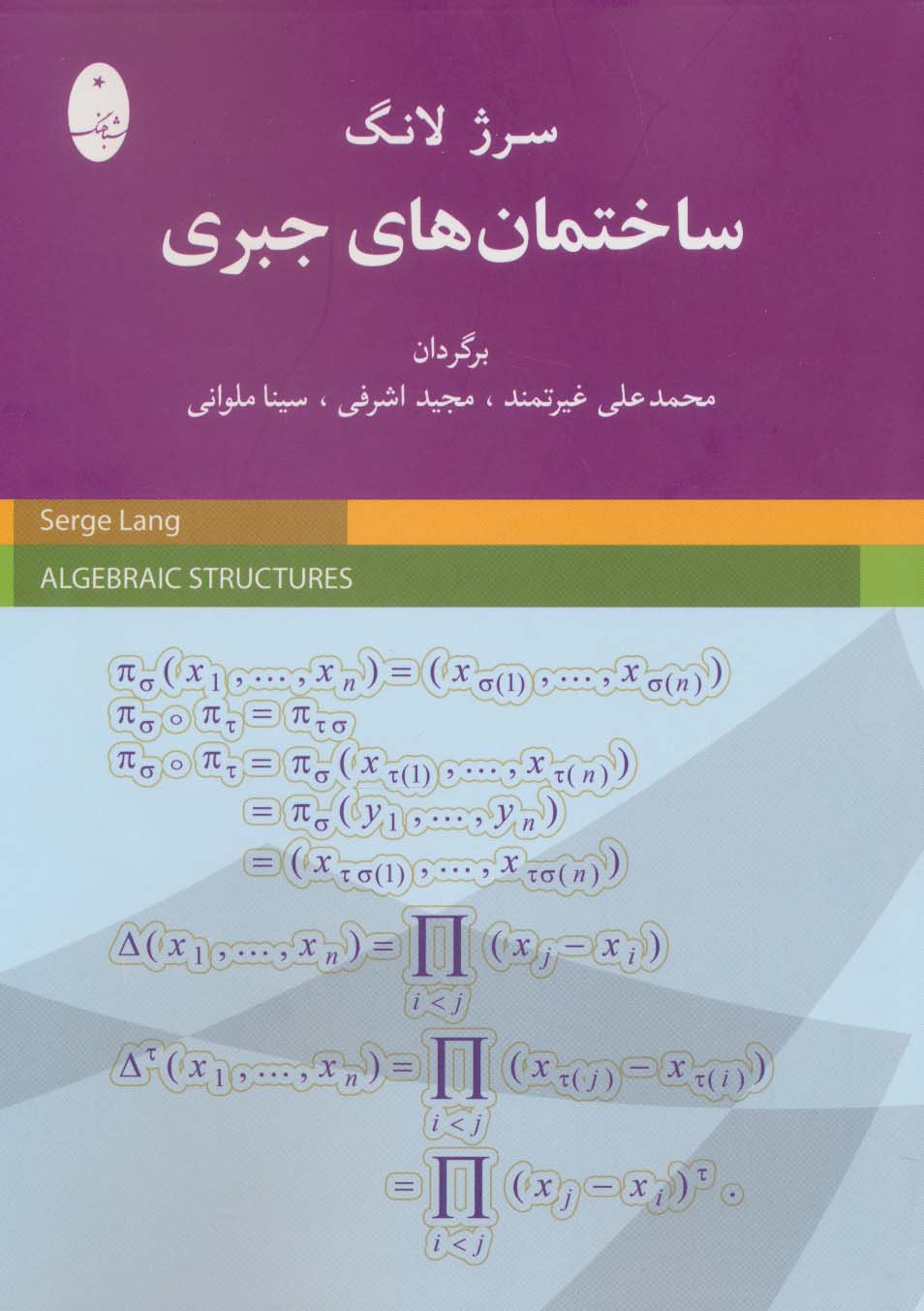 کتاب ساختمان های جبری اثر سرژ لانگ