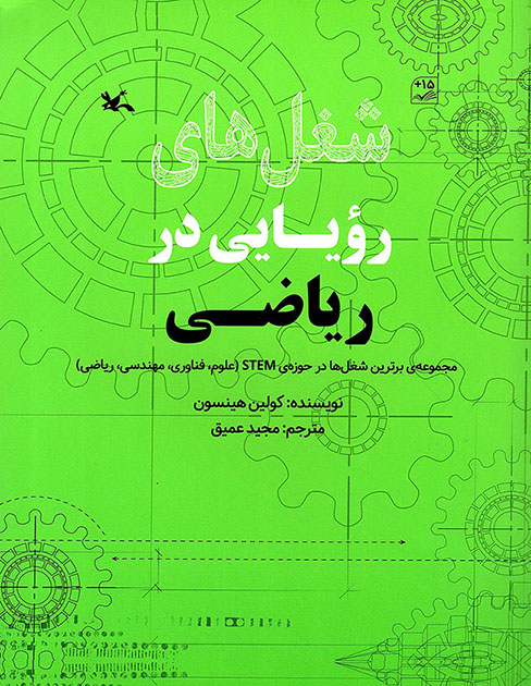 شغل های رویایی در ریاضی - مجموعه برترین شغل ها در حوزه STEM (علوم، فناوری، مهندسی، ریاضی)