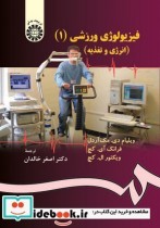 خرید کتاب فیزیولوژی ورزشی 1 انرژی تغذیه و حرکات انسانی | ایده بوک