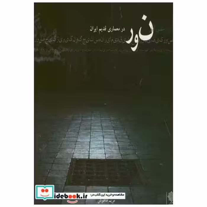 کتاب نور در معماری قدیم ایران