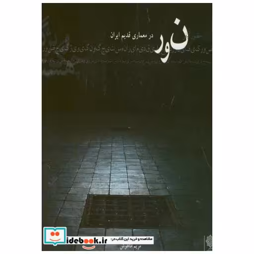 کتاب نور در معماری قدیم ایران