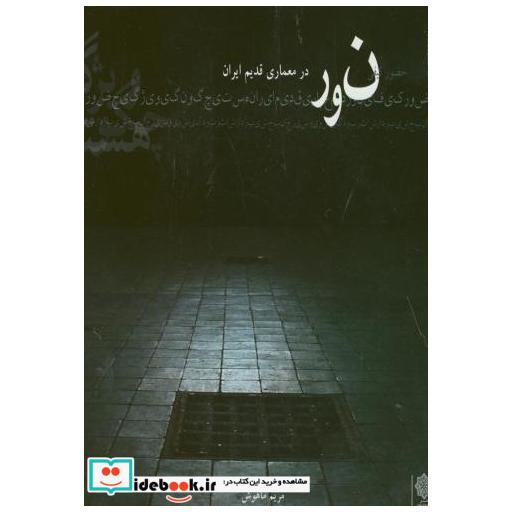 کتاب نور در معماری قدیم ایران
