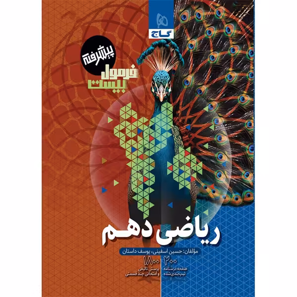 کتاب فرمول بیست ریاضی دهم گاج چاپ 1403